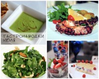 Гастронаводки июля