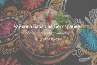 Чайхона Базар на Бессарабке - восточное гостеприимство в центре Киева