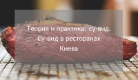 Теория и практика: су-вид. Су-вид в ресторанах Киева