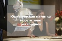 Юридическая памятка посетителю ресторанов: что нужно знать