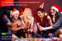 Где отметить Новый год 2014 в Киеве (обновляется)