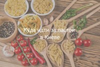 Теория и практика: паста. Куда идти за пастой в Киеве
