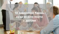 10 заведений Киева, куда можно пойти с детьми