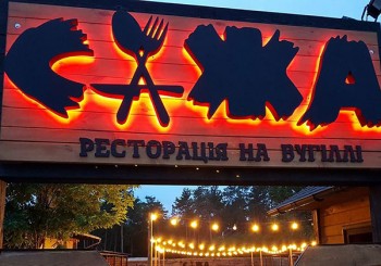 Ресторація на вугіллі «Сажа»: в гостях у близького друга