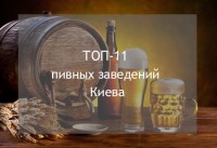 ТОП-11 пивних закладів Києва